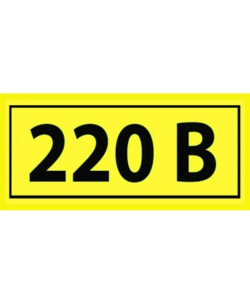 Самоклеящаяся этикетка: 40х20 мм, символ «220В» арт. YPC10-0220V-1-100