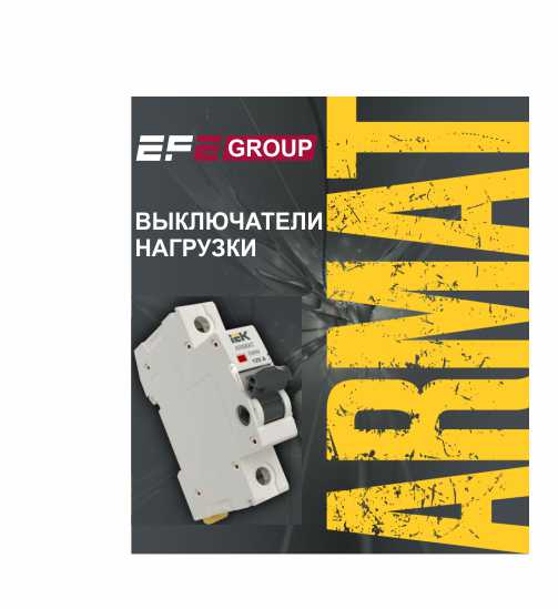 Новинка EFE GROUP в современной линейке модульного оборудования ARMAT IEK® — выключатели нагрузки.