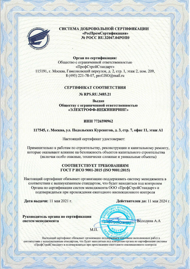 Cертификат ГОСТ Р ИСО 9001-2015 (ISO 9001:2015)