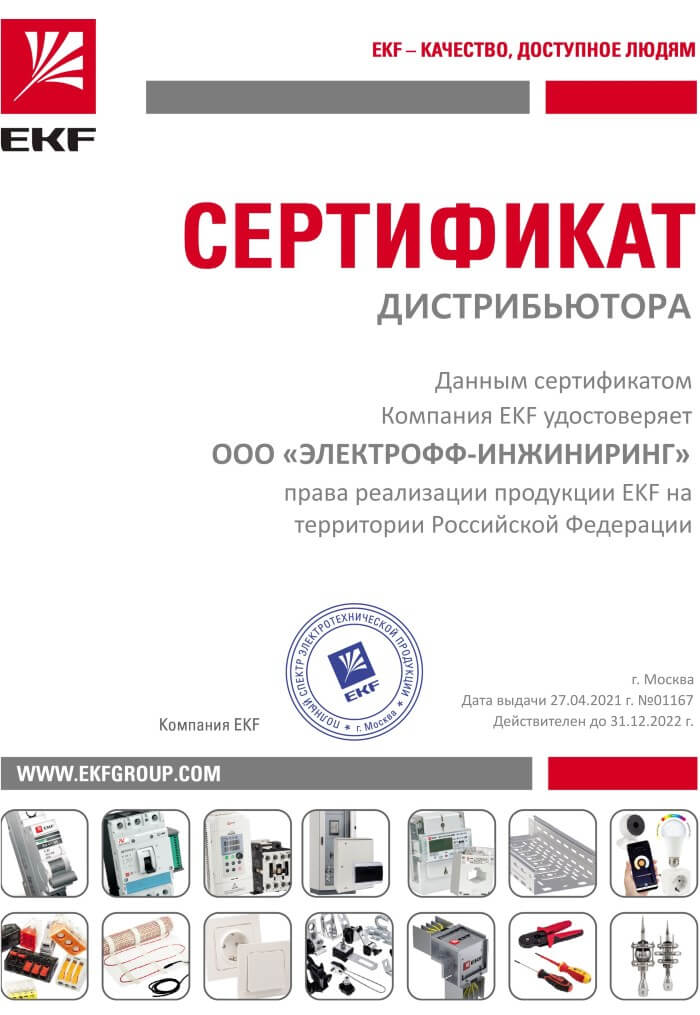 Сертификат дистрибьютора EKF