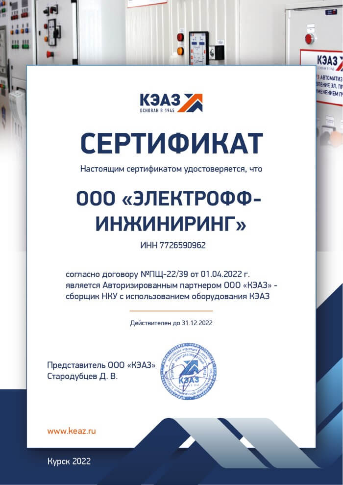 Сертификат о подписании Договора поставки с КЭАЗ